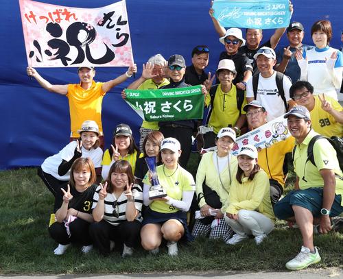 優勝し応援団と記念撮影する小祝（撮影・黒川智章）