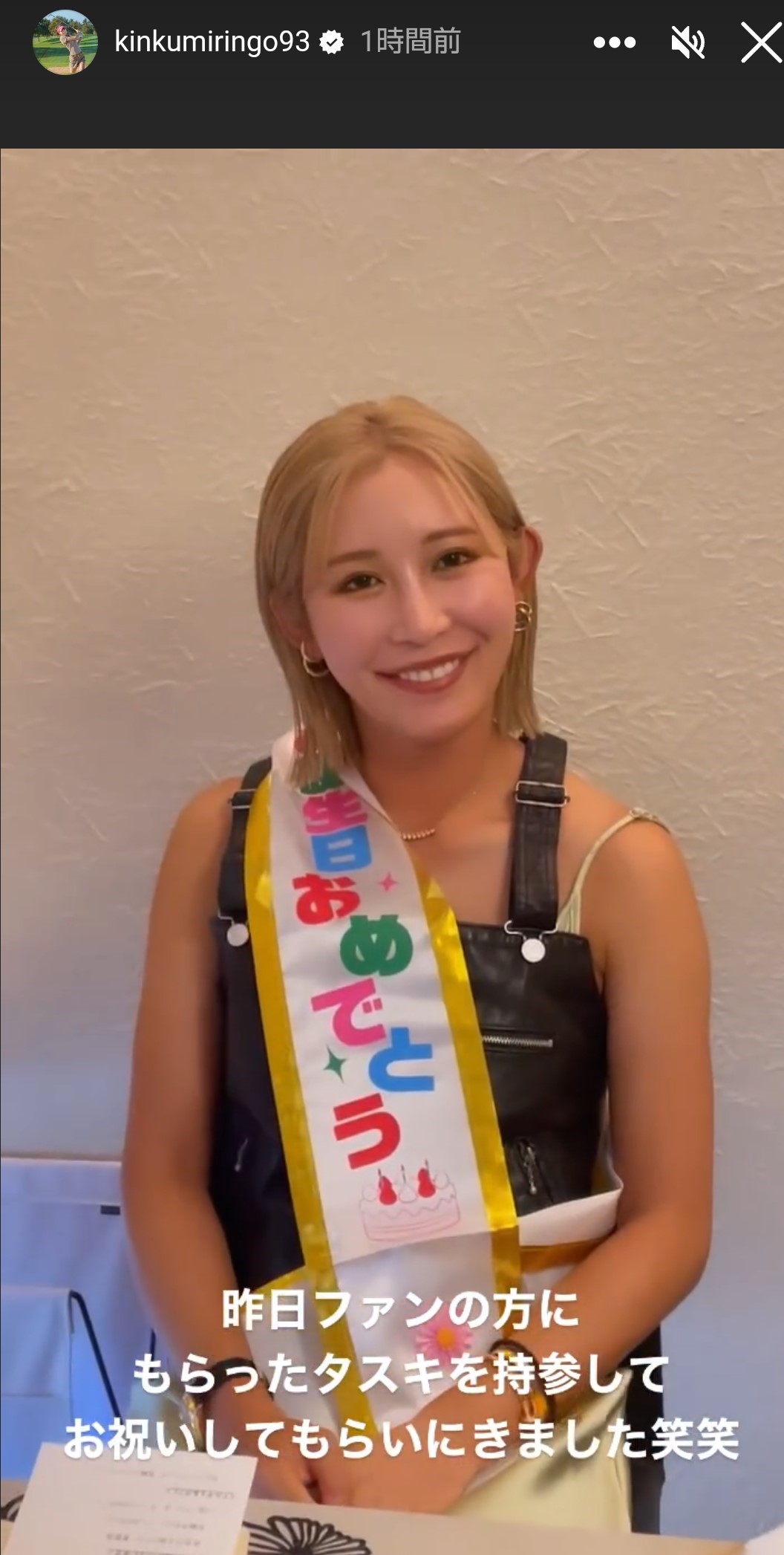 34歳の誕生日を迎えた14日、公式インスタグラムのストーリーを更新した女子ゴルフの金田久美子（公式インスタグラムから）