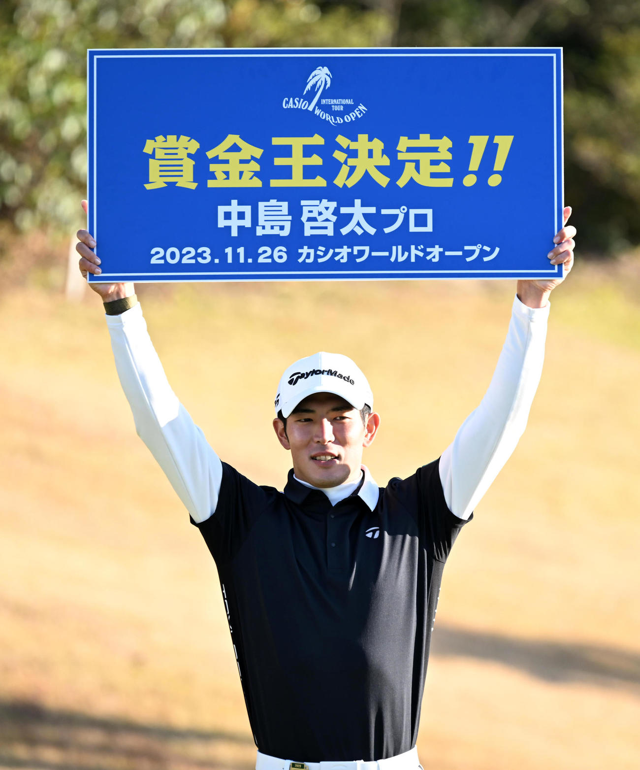 賞金王決定のボードを掲げ笑顔を見せる中島（撮影・前岡正明）