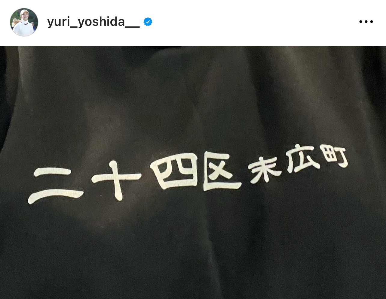 店員と同じTシャツ（吉田優利のインスタグラムから）