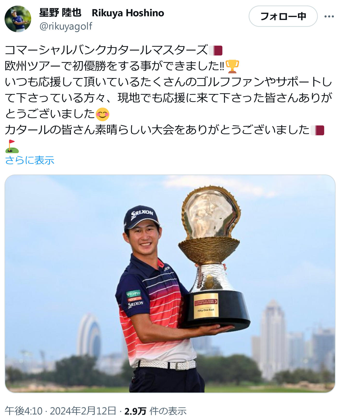 星野陸也のXから