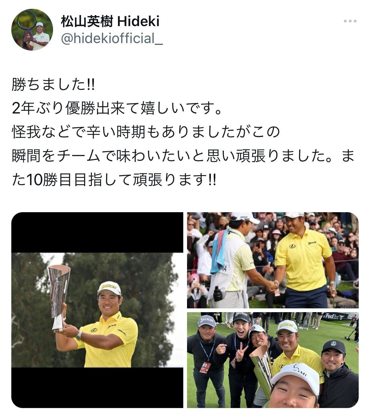 松山英樹のX（旧ツイッター）から