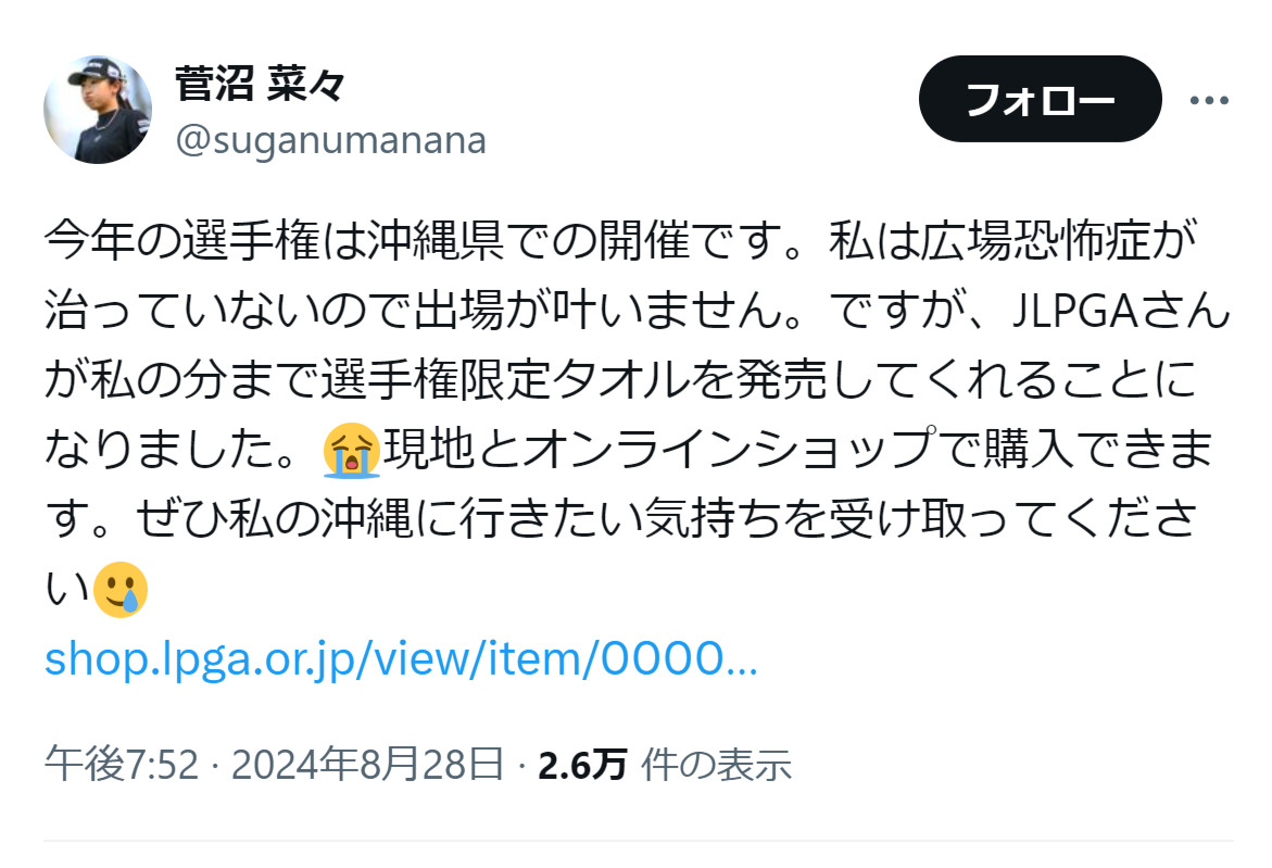菅沼菜々のXから