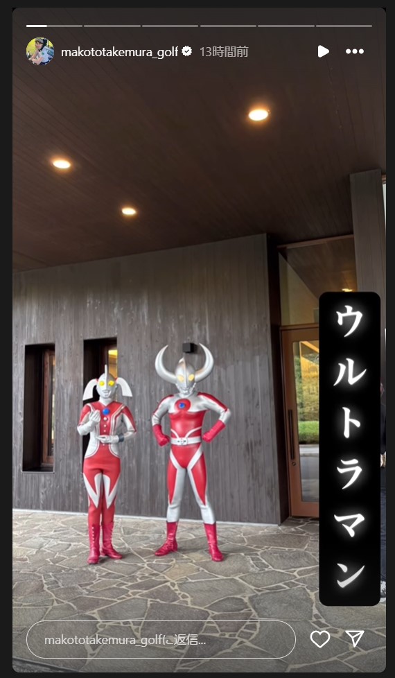 竹村真琴のストーリーズから