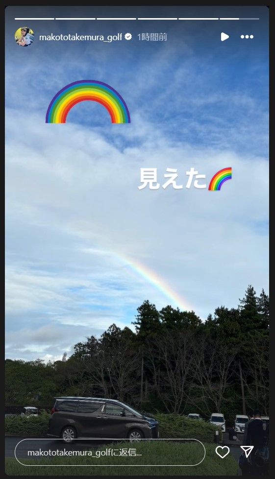 竹村真琴のストーリーズから