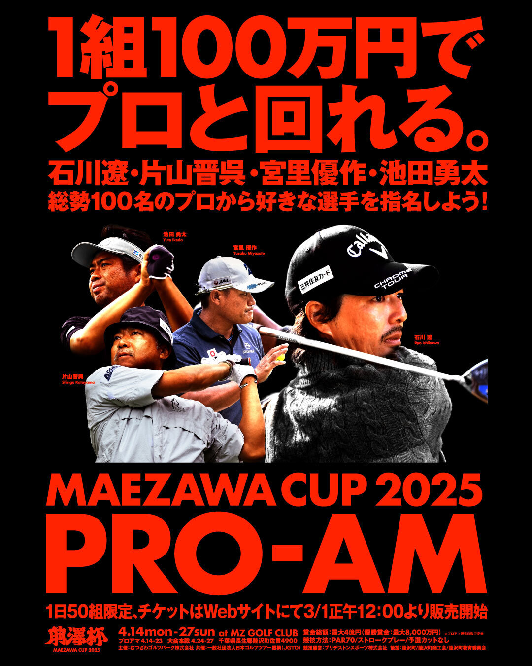 前澤杯のプロアマ戦参加チケットが3月1日正午から販売される