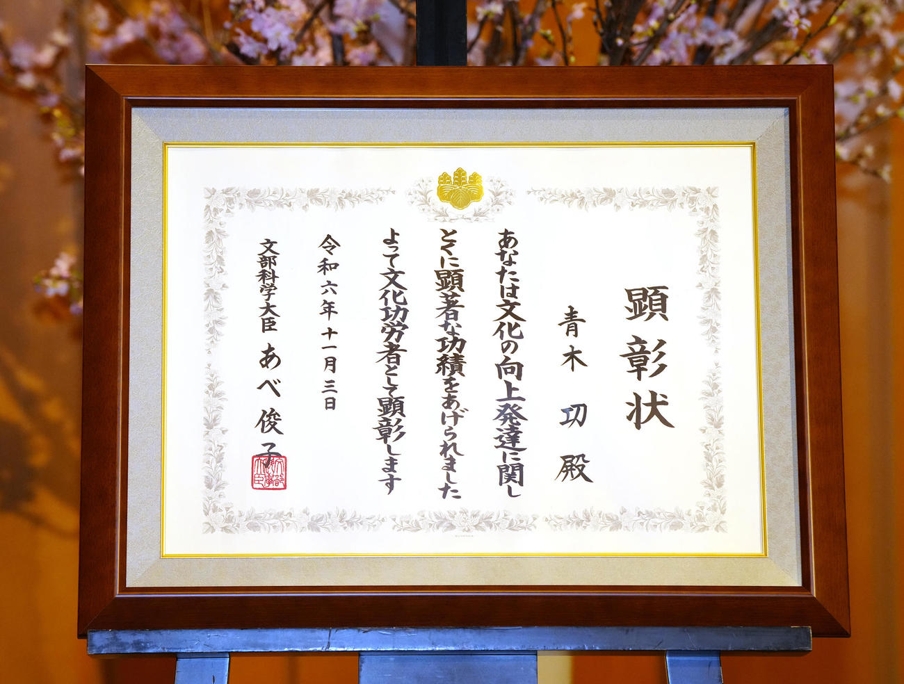展示される青木の文化功労者顕彰状（撮影・江口和貴）