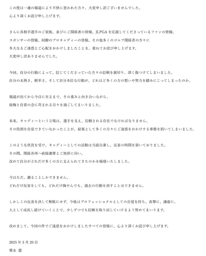 栗永遼キャディー不倫問題の謝罪文書