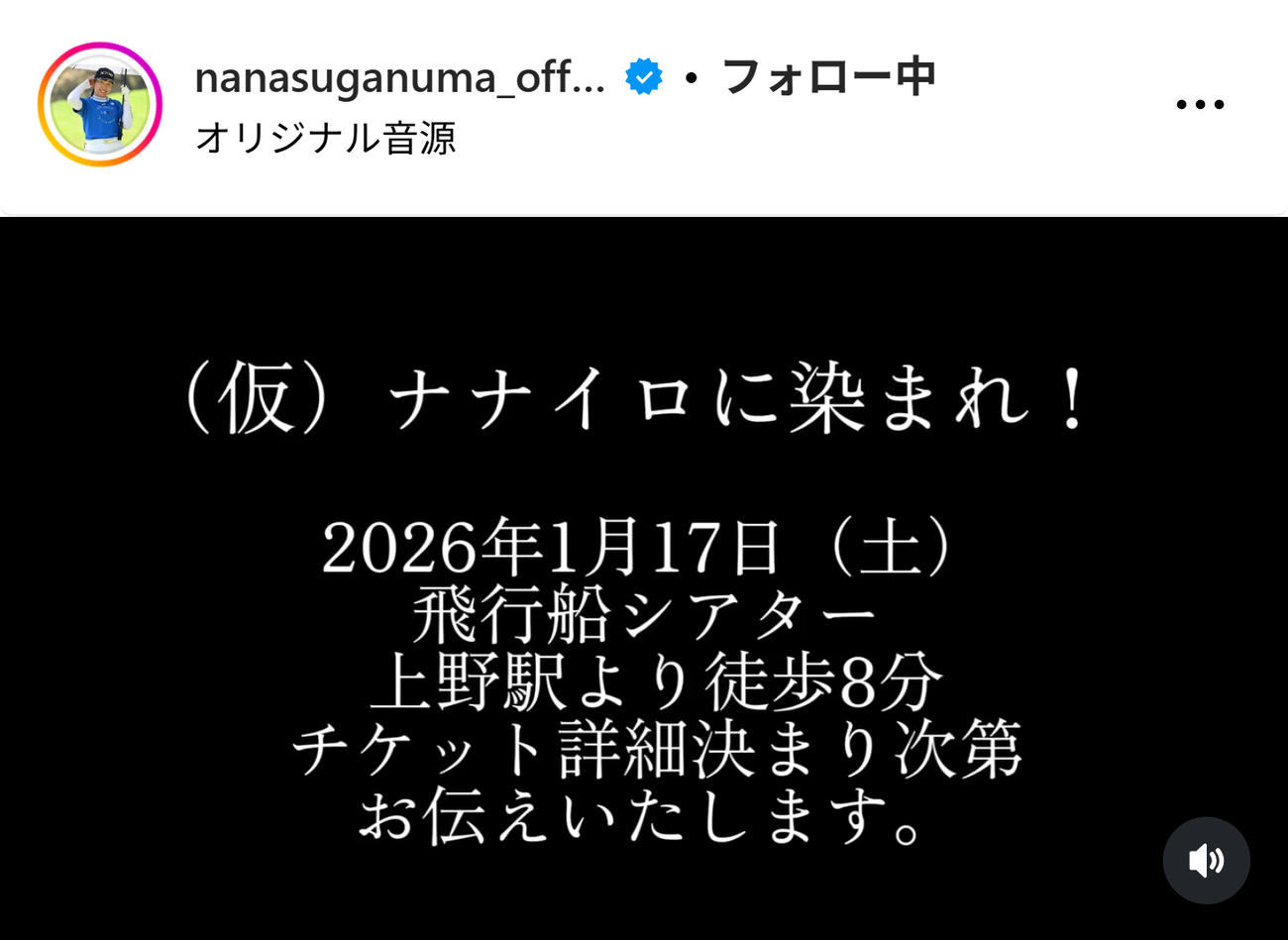 菅沼菜々のインスタグラムから