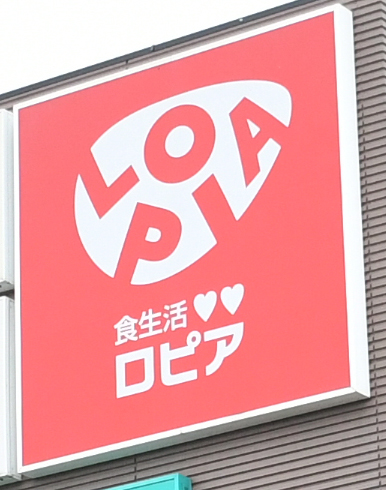 食品スーパーの「ロピア」（2025年撮影）