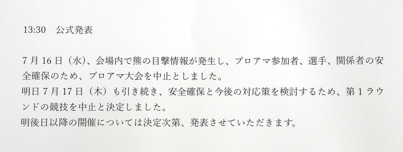 大会第1ラウンドの中止が公式に発表される（撮影・足立雅史）