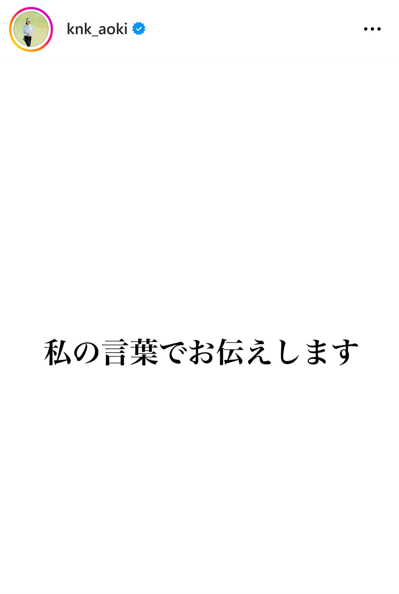「私の言葉でお伝えします」とつづった青木香奈子（青木香奈子のインスタグラムから）