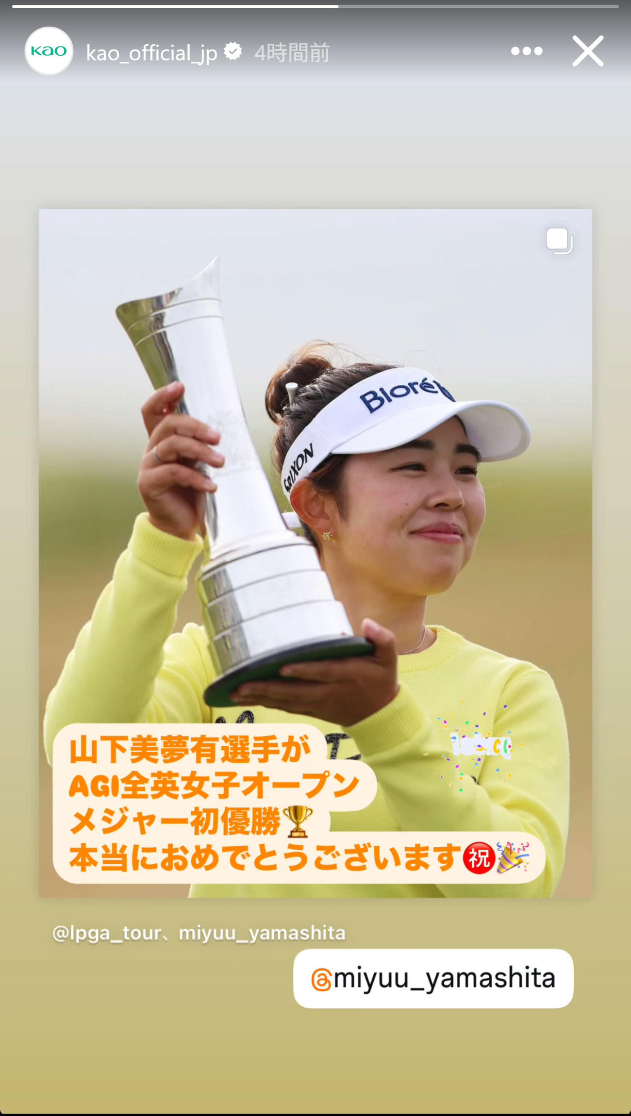 山下美夢有の優勝を喜ぶ、所属スポンサー契約を結ぶ花王（花王のインスタグラムから）