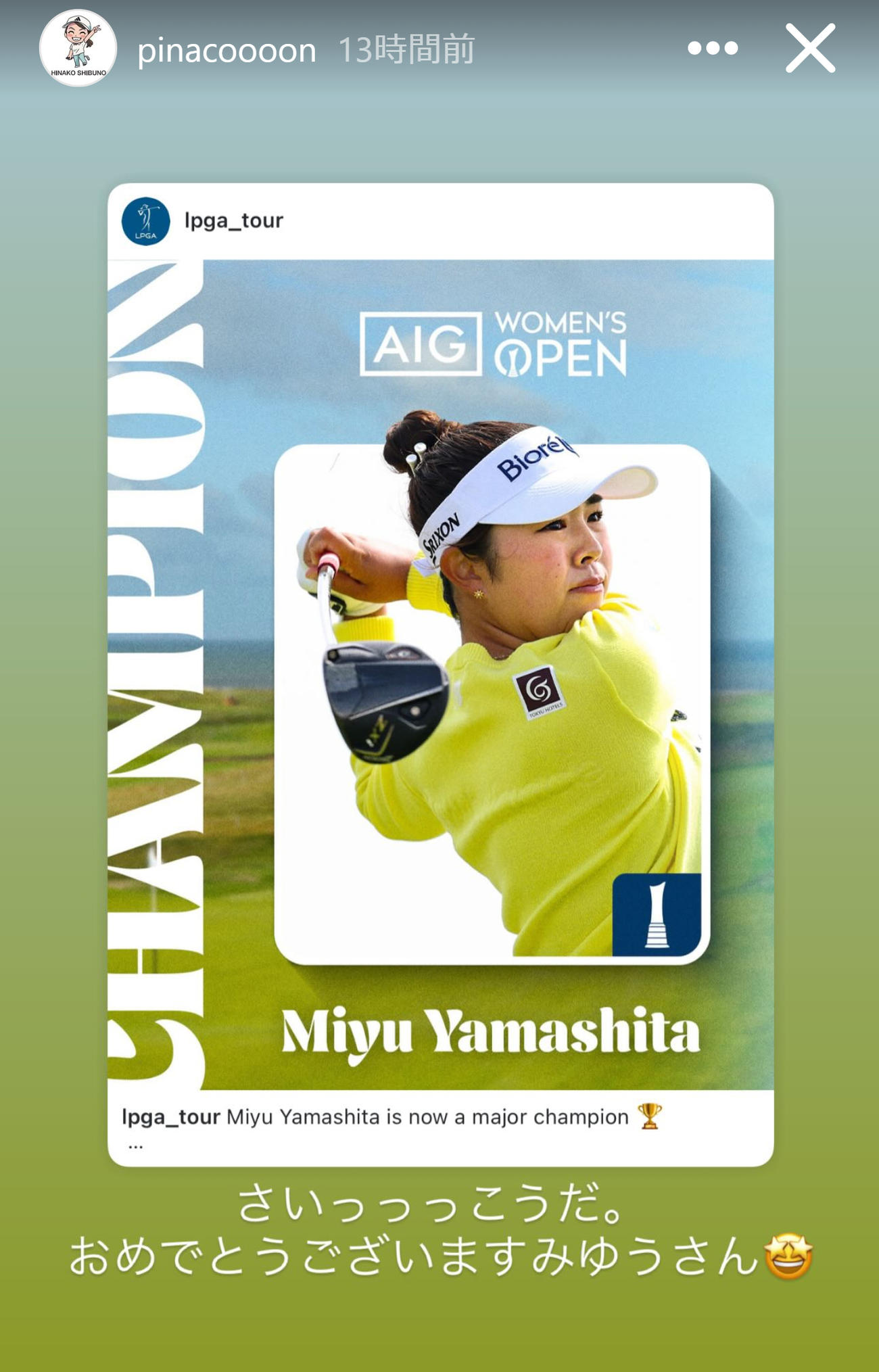 山下美夢有の全英女子オープンVを祝福（渋野日向子のインスタグラムから）