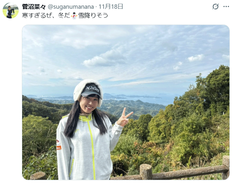 菅沼菜々のXから