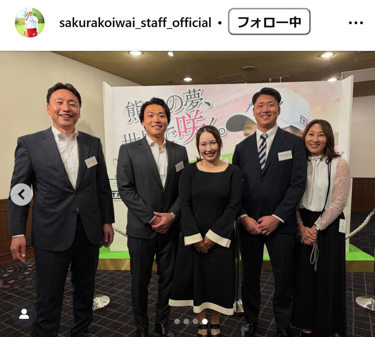 小祝さくらstaffのインスタグラムから