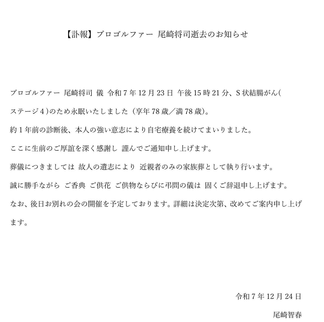 発表されたジャンボ尾崎の長男智春さんのコメント