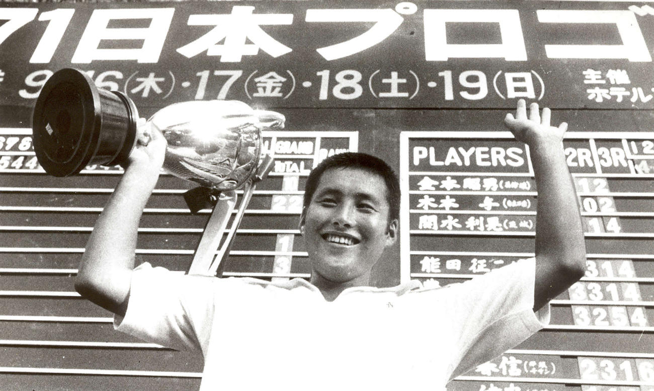 日本プロゴルフで初優勝した尾崎将司さん（1971年9月撮影）