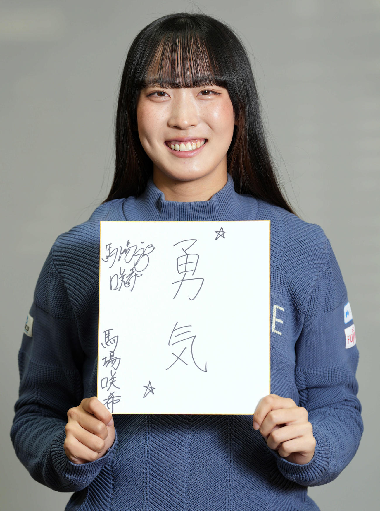 「勇気」としたため笑顔を見せる馬場咲希（撮影・たえ見朱実）