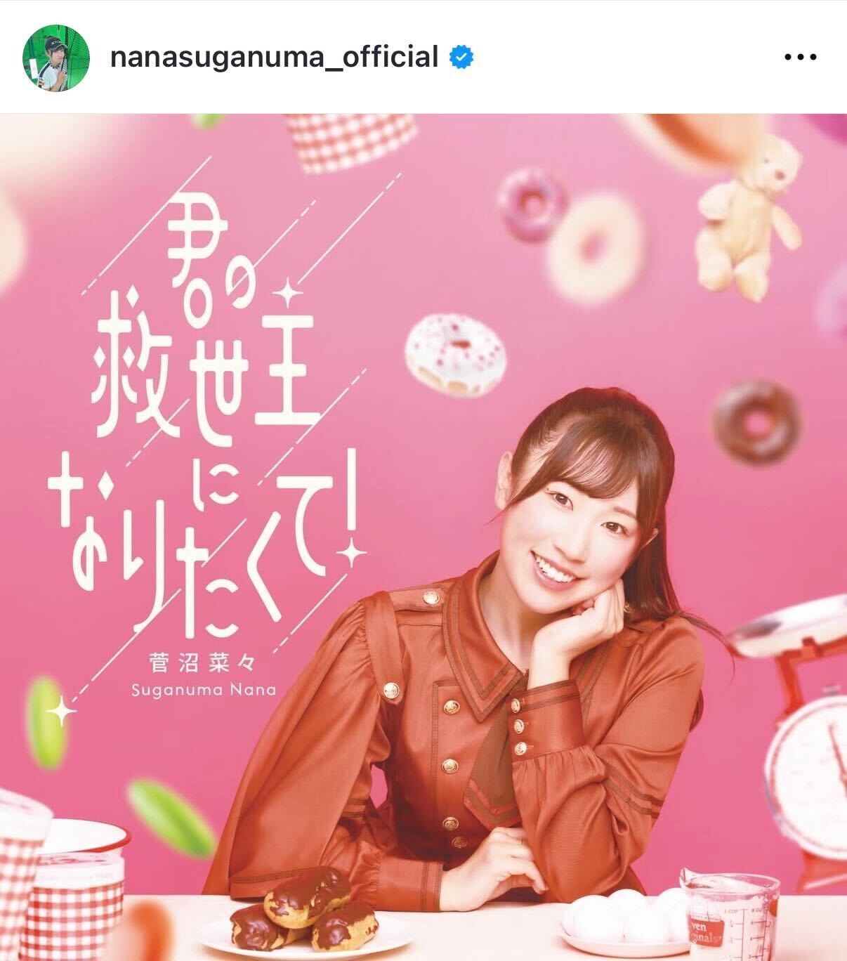 菅沼菜々のインスタグラムから