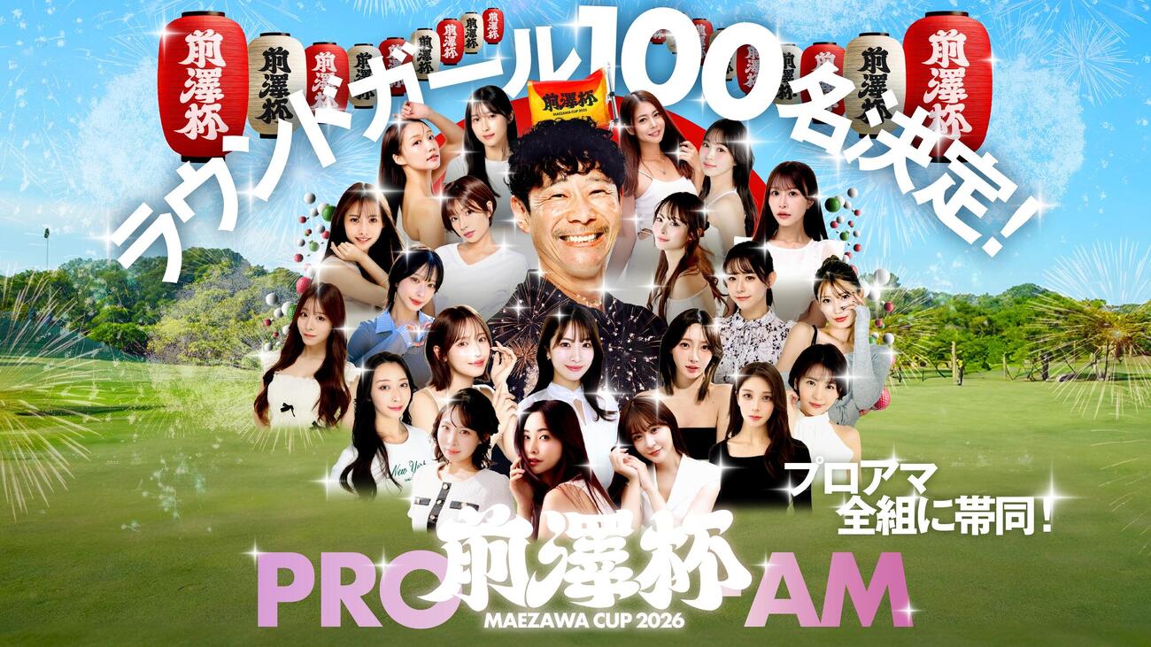 大会を盛り上げる100人のラウンドガールが決まった「前澤杯」