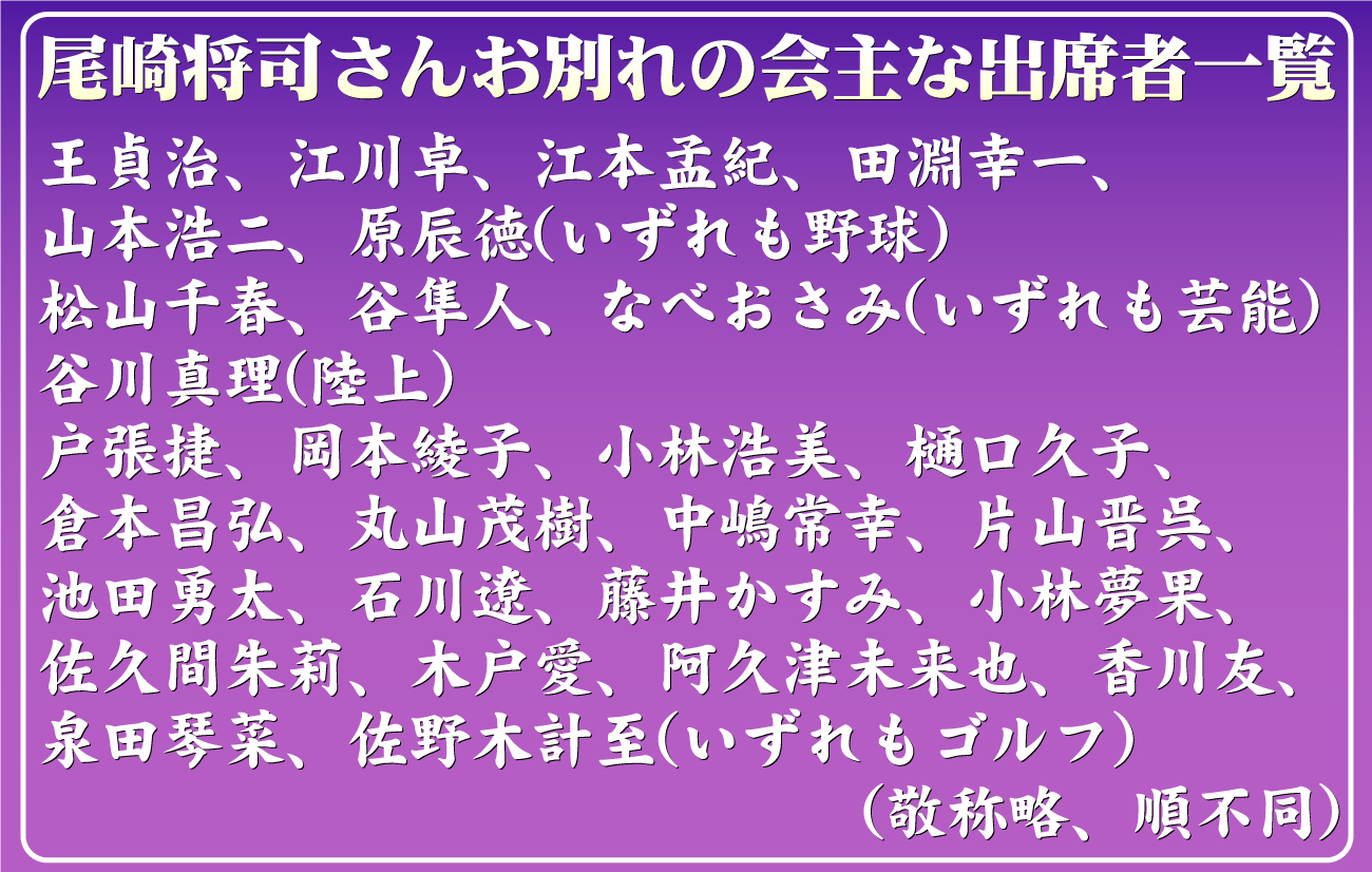 【イラスト】尾崎将司さんお別れの会主な出席者一覧