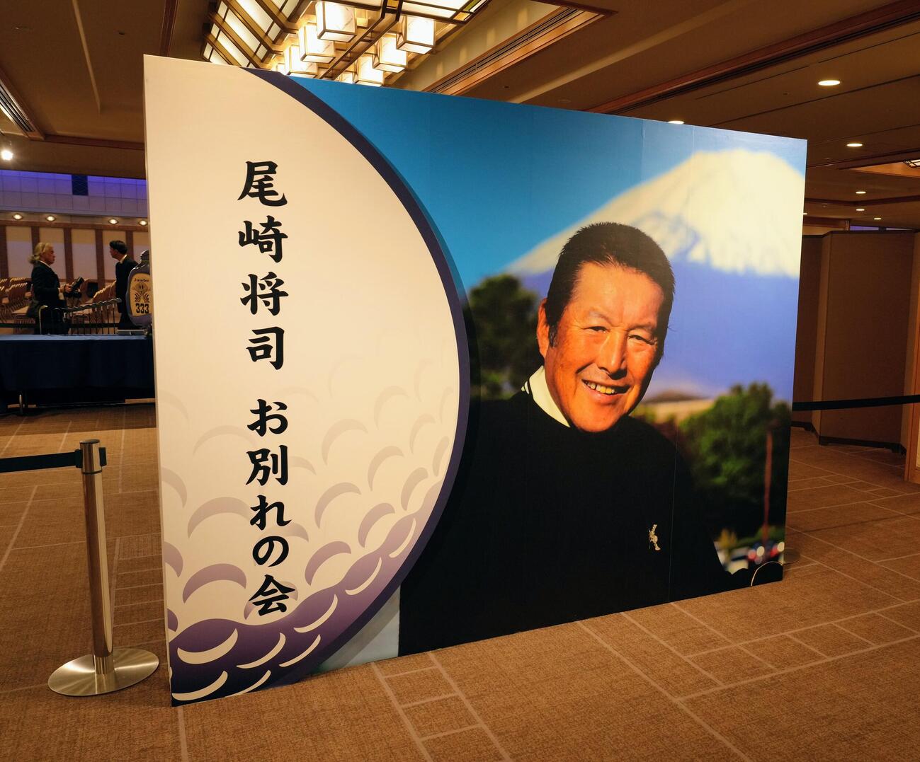 「尾崎将司お別れの会」の看板（撮影・足立雅史）