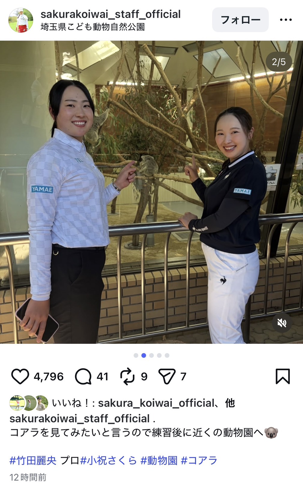 公式スタッフのインスタグラムで竹田麗央とともに動物園を訪れた様子を公開した小祝さくら（画像はスクリーンショット）