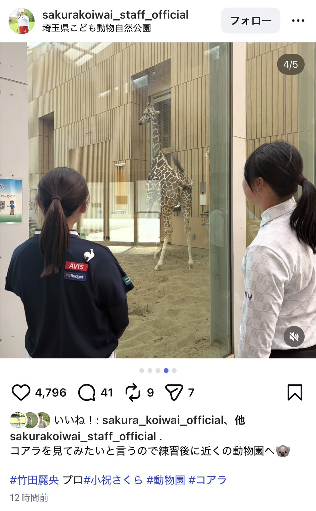 公式スタッフのインスタグラムで竹田麗央とともに動物園を訪れた様子を公開した小祝さくら（画像はスクリーンショット）