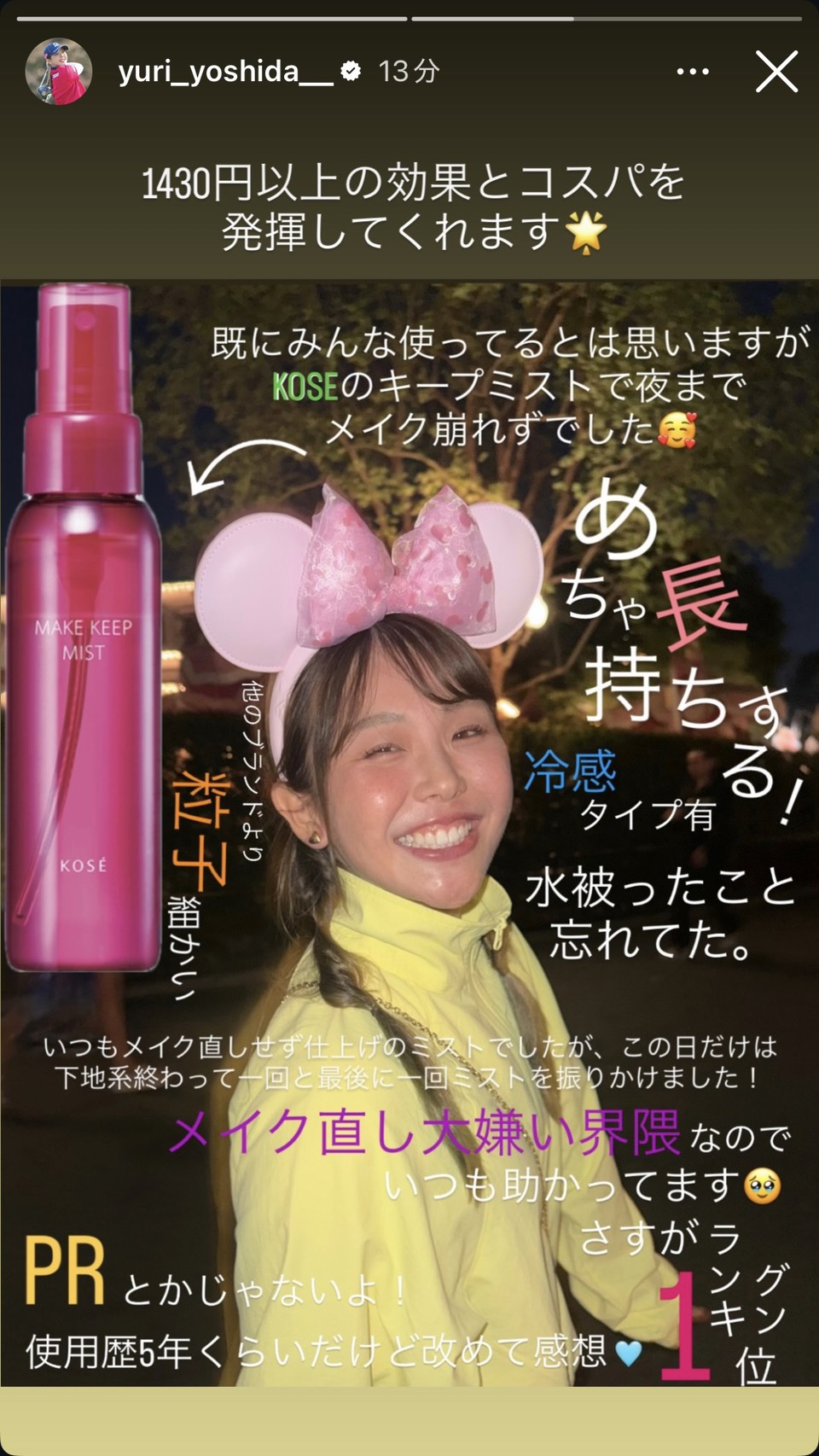 インスタグラムでおすすめのミストを紹介した吉田優利（吉田優利のインスタグラムから）