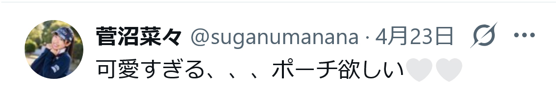 菅沼菜々のXから