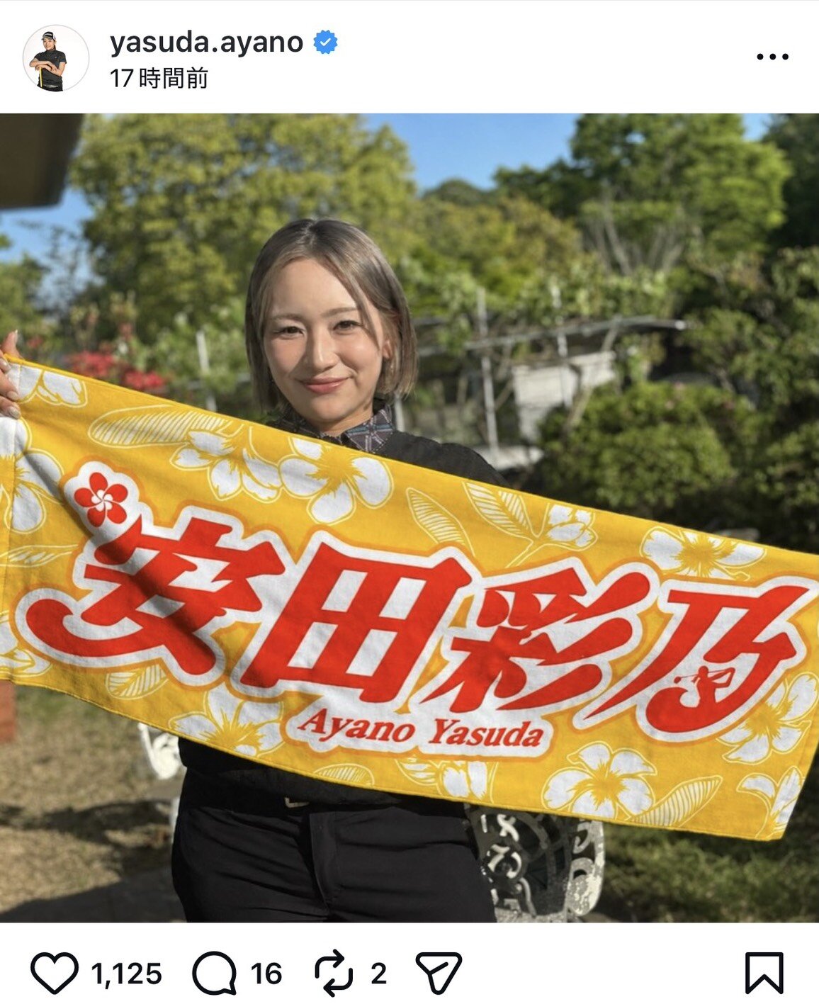インスタグラムで応援タオルをアピールする安田彩乃