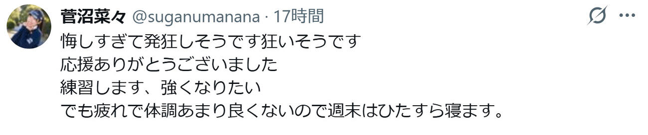 菅沼菜々のXから