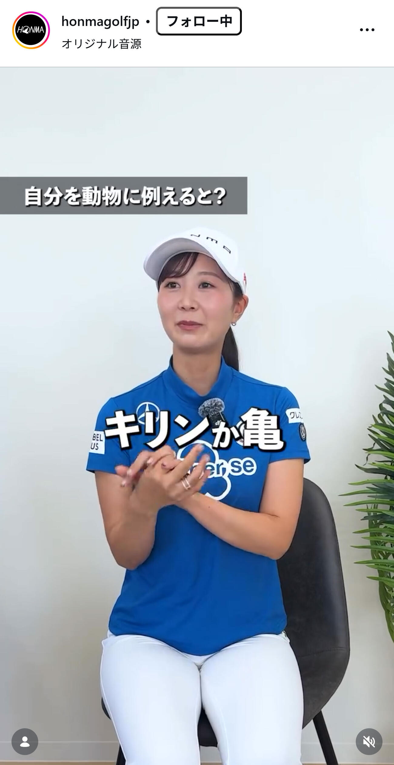 自然体で質問に答える金沢志奈（本間ゴルフのインスタグラムから）