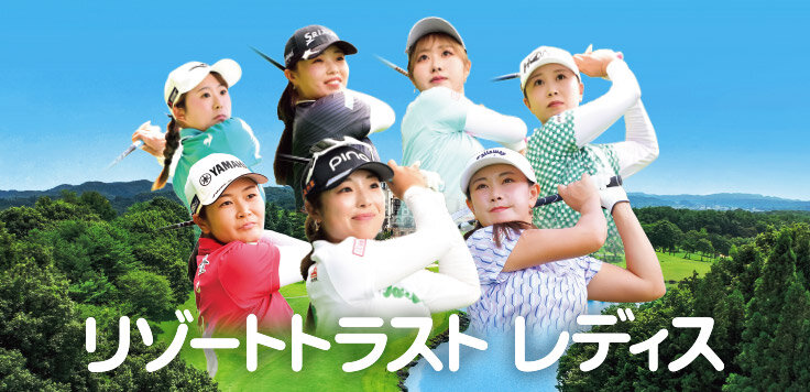 静岡朝日テレビは30、31の両日、女子ゴルフツアー「リゾートトラスト　レディス」を生中継
