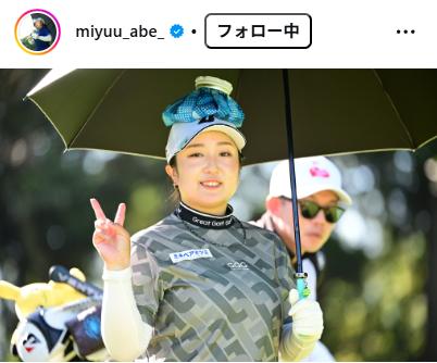 阿部未悠のインスタグラムから