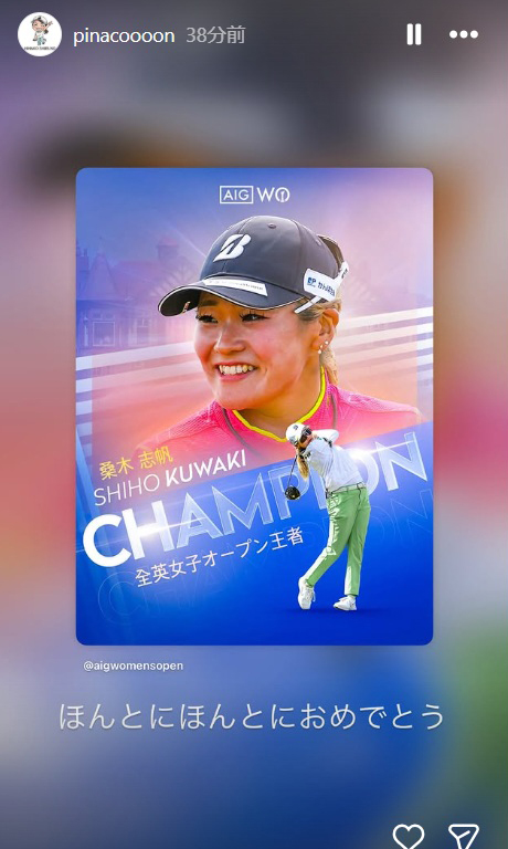 桑木志帆の全英女子初Ｖを祝福（渋野日向子のインスタグラムから）
