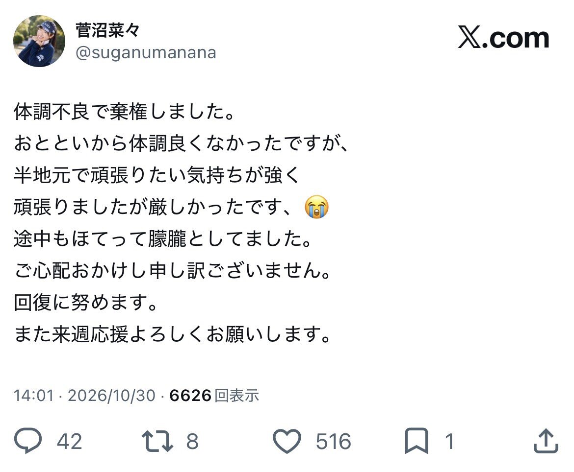 菅沼菜々のXから