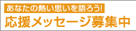 応援メッセージ募集中！投稿はこちらから
