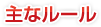 主なルール