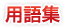 用語集