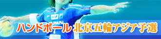 ハンドボール北京五輪アジア予選