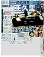 Ｆ１日本ＧＰ日本人初表彰台