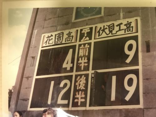 ７６年、花園高に勝った時のスコアボード（提供・伏見工）