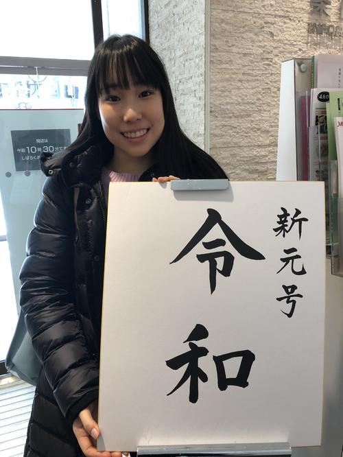 アイスショーのために4月初旬に訪れた北海道で、「令和」のパネルを持って笑顔を見せる三原舞依（本人提供）