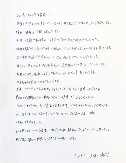 池江の公式ホームページに掲載された本人のメッセージ