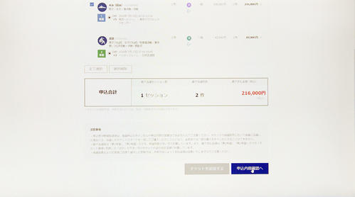 申込画面確認をクリック(撮影・たえ見朱実)