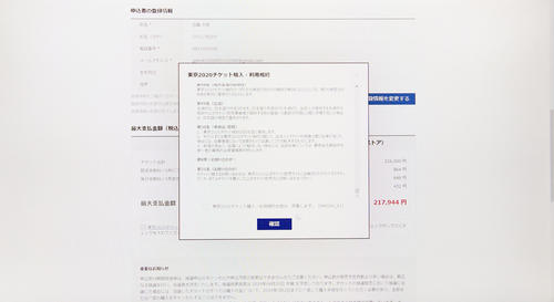 チケット購入・利用規約を読み同意したら、クリック(撮影・たえ見朱実)