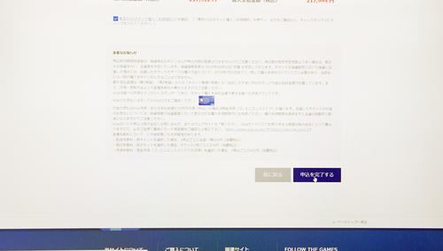 申し込みの完了ボタンをクリックしたら完了です(撮影・たえ見朱実)