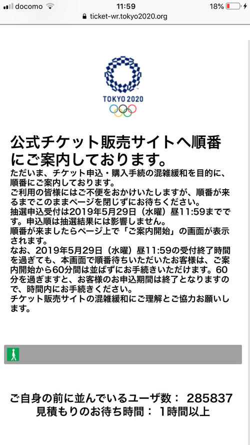 29日午前11時59分、五輪チケット抽選申し込み締め切り時の待機人数は約28万人で、待ち時間は1時間以上と表示された